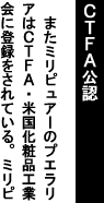 CTFA���F�A�܂��~���s���A�[�̃v�G�����A��CTFA�E�č����ϕi�H�Ɖ�ɓo�^������Ă���B�~���s