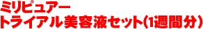 �~���s���A�[�g���C�A�����e�t�Z�b�g(1�T�ԕ�)